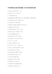 中华传统文化常识问答题