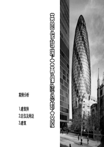 英国伦敦瑞士再保险总部大厦分析