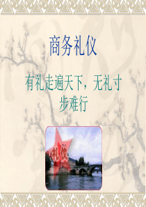 商务礼仪讲稿