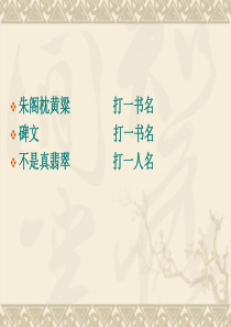 人教版高中语文必修三林黛玉进贾府(非常详细的课件)