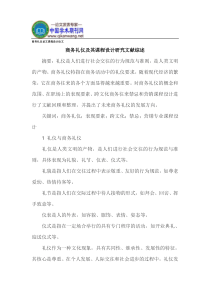 商务礼仪论文课程设计论文