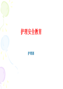护理安全教育-PPT课件
