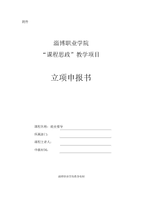 《就业指导》“课程思政”示范课程建设项目立项申报书