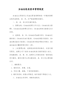 中石化加油站帐表册单管理制度