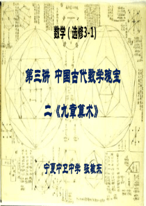高中数学《第三讲中国古代数学瑰宝二《九章算术》》39PPT课件-一等奖名师