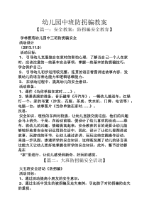 幼儿园中班防拐骗教案