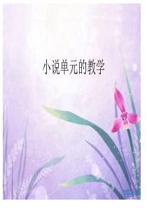 高中语文必修五小说单元的教学ppt
