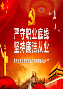 严守职业底线党风廉政党课课件