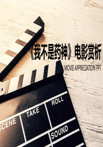 《我不是药神》电影赏析事件原型参考资料