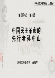 人教版历史中国民主革命的先行者孙中山公开课PPT课件1