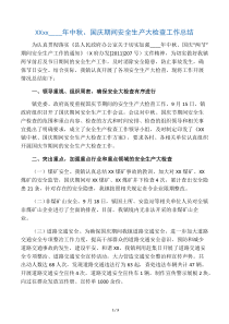 XX镇中秋、国庆期间安全生产大检查工作总结