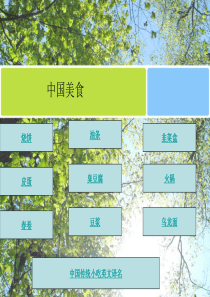 中国传统美食ppt