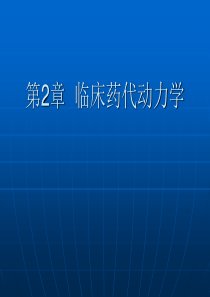 药代动力学参数计算