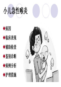 小儿急性喉炎