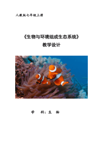 生物与环境组成生态系统--生物优秀教案(教学设计)