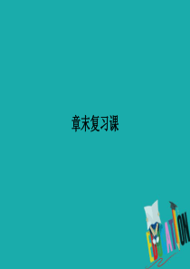 2018版高中数学人教版A版必修一课件：第一单元-章末复习课-