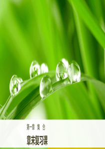 高中数学人教版必修一：第一单元-章末复习课-pptx7