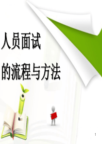 人员面试的流程与方法ppt课件