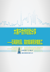 穿插施工经验分享(广东公司)