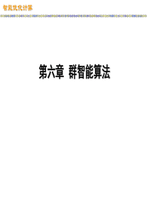 第六章--群智能算法