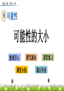 最新人教版五年级上册数学《可能性的大小》课件