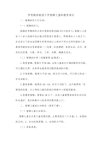 关于智障儿童的教育方案