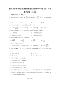 2018-2019学年四川省成都市青羊区石室中学八年级(上)月考数学试卷(10月份)