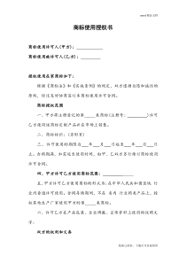 商标使用授权书范本(最新)
