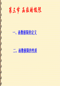 函数的极限【高等数学PPT课件】