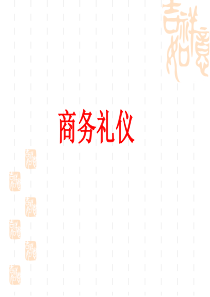 商务礼仪课件（PPT51页)