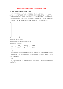 【物理】物理带电粒子在磁场中的运动练习题含答案