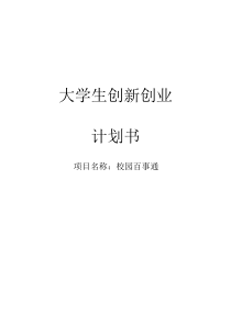 校园百事通大学生创新创业计划书