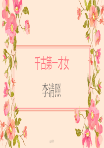 李清照的一生--ppt课件