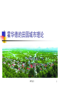 田园城市理论--ppt课件