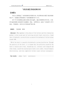 飞机的液压系统故障分析