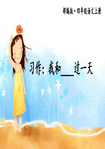 部编版四年级上册语文课件-习作：我和-----过一天