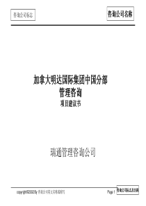 瑞通加拿大公司中国分部咨询项目建议书(ppt 26)