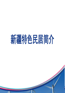 新疆特色民居-ppt课件