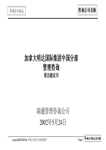瑞通加拿大公司中国分部咨询项目建议书