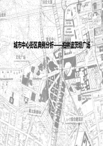 波茨坦广场详细分析