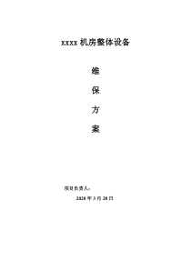 整体机房维护方案及报价(通用)