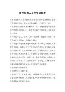 塔吊司机、指挥人员的管理制度