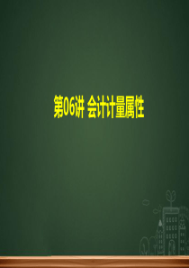 0106-第06讲-会计计量属性