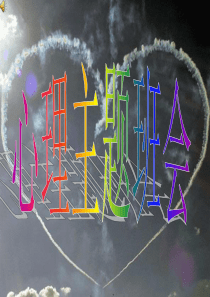 心理主题班会ppt