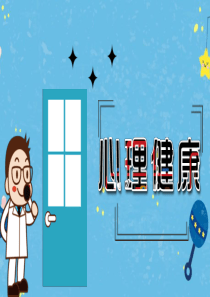 初中生心理健康教育主题班会课件PPT