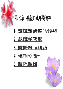 生物环境工程7果蔬贮藏环境调控