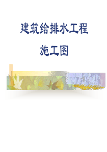 (完整版)建筑给排水施工图识图