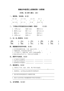 部编五年级语文上册测试卷(含答案)