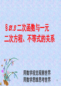 二次函数与一元二次方程、不等式的关系(课堂PPT)