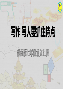 部编七年级语文上册-写作-写人要抓住特点